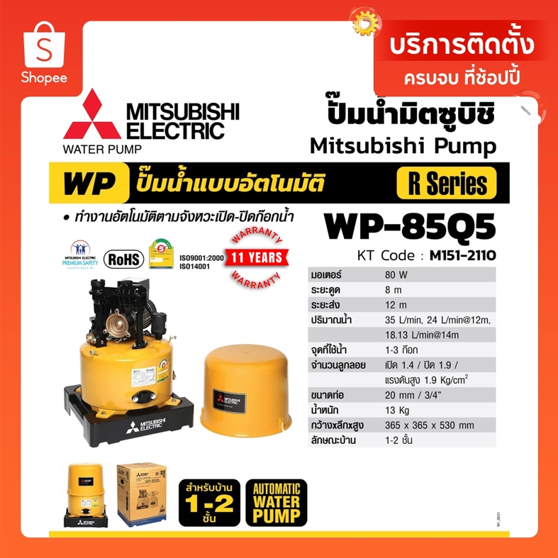 Mitsubishi WP85  ( ขนาด 80 วัตต์ WP85 ) ปั้มน้ำมิตซู ปั้มน้ำอัตโนมัติ 80 W