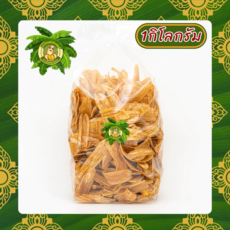 กล้วยฉาบเค็ม ขนาด 1000กรัม ไม่เค็มโดด อร่อย เคี้ยวเพลิน