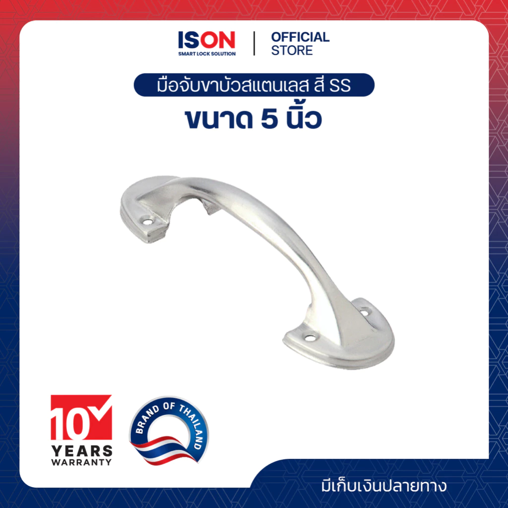 มือจับประตู-หน้าต่าง ISON ขาบัว (สแตนเลส) ขนาด 5 นิ้ว สี SS