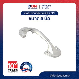 มือจับประตู-หน้าต่าง ISON ขาบัว (สแตนเลส) ขนาด 5 นิ้ว สี SS