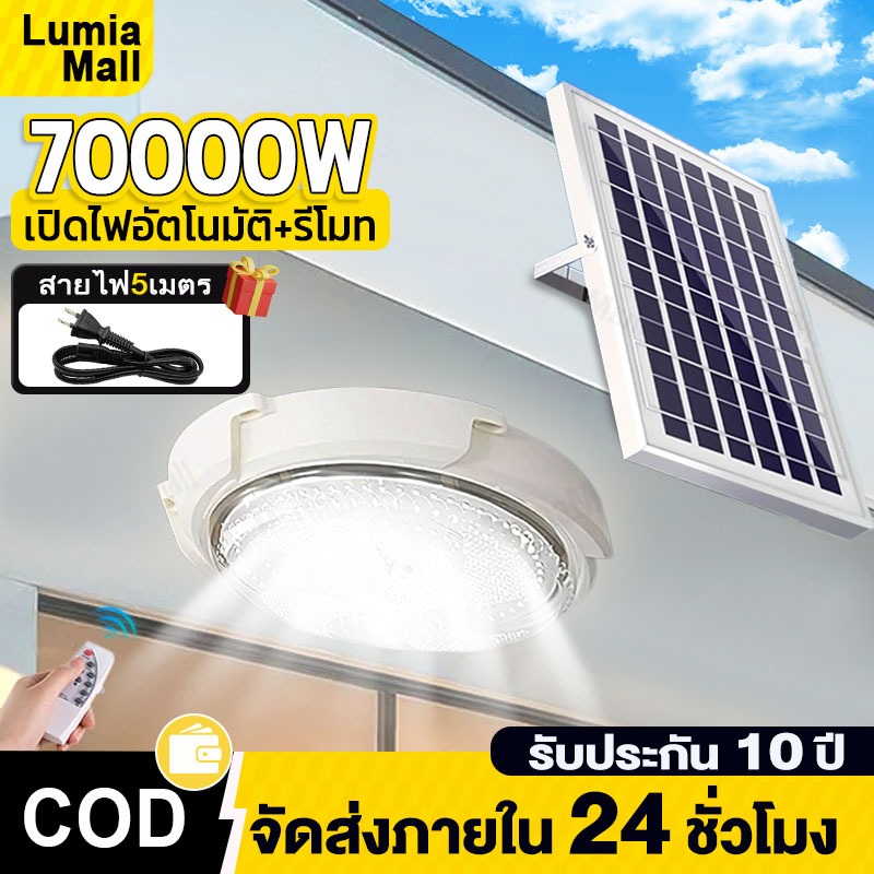 โคมไฟเพดาน ไฟโซล่าเซลล์ ไฟเพดานบ้าน 70000W LED Solar Cell Light โคมไฟเพดาน สว่างอัตโนมัติเมื่อฟ้ามืด