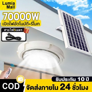 โคมไฟเพดาน ไฟโซล่าเซลล์ ไฟเพดานบ้าน 70000W LED Solar Cell Light โคมไฟเพดาน สว่างอัตโนมัติเมื่อฟ้ามืด