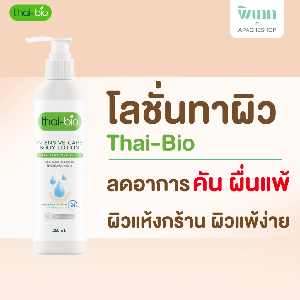Thai-Bio โลชั่นบำรุงผิว(250 ml.) Thai-bio Intensive Care Body Lotion โลชั่นบำรุงผิวกายสูตรเข้มข้น 25