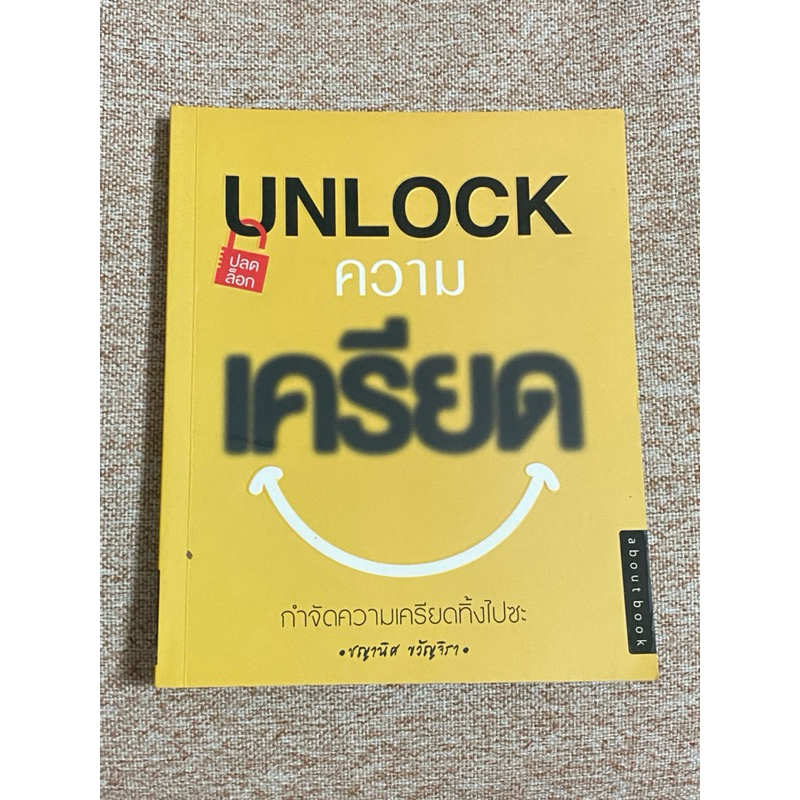 หนังสือรวม UNLOCK ปลดล็อกความเครียด  (B3)