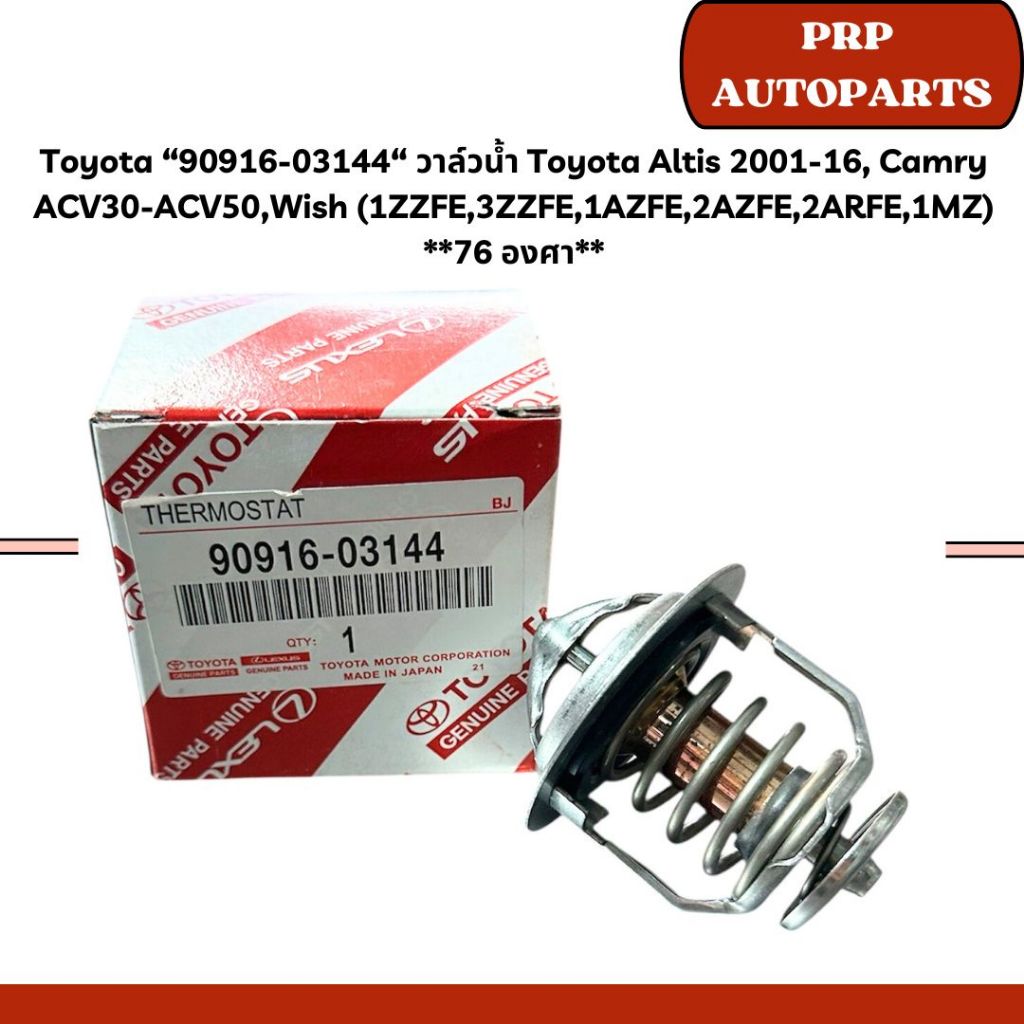 Toyota “90916-03144“ วาล์วน้ำ Toyota Altis 2001-16, Camry ACV30-ACV50,Wish (1ZZFE,3ZZFE,1AZFE,2AZFE,2ARFE,1MZ) **76 องศา