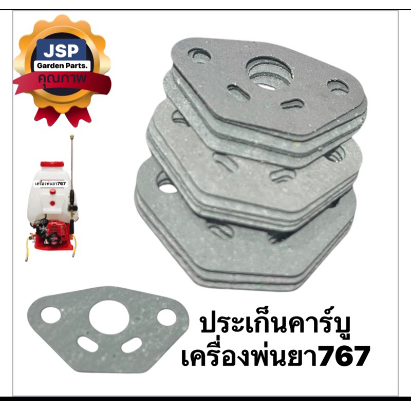 ประเก็นคาร์บูเครื่องพ่นยา767,TU26 (ทรงคางหมู)