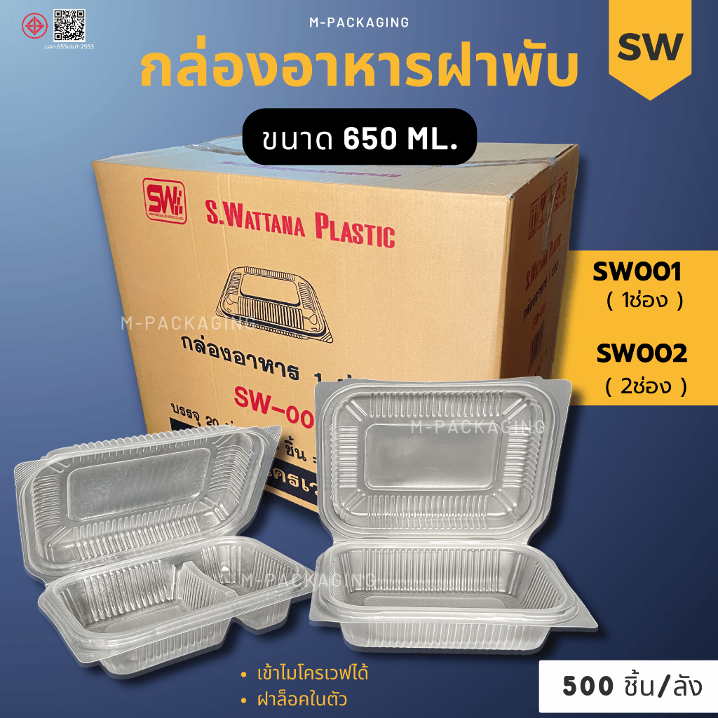 ยกลัง500ชิ้น กล่องข้าวSW กล่องใส่อาหารพลาสติกฝาล็อค