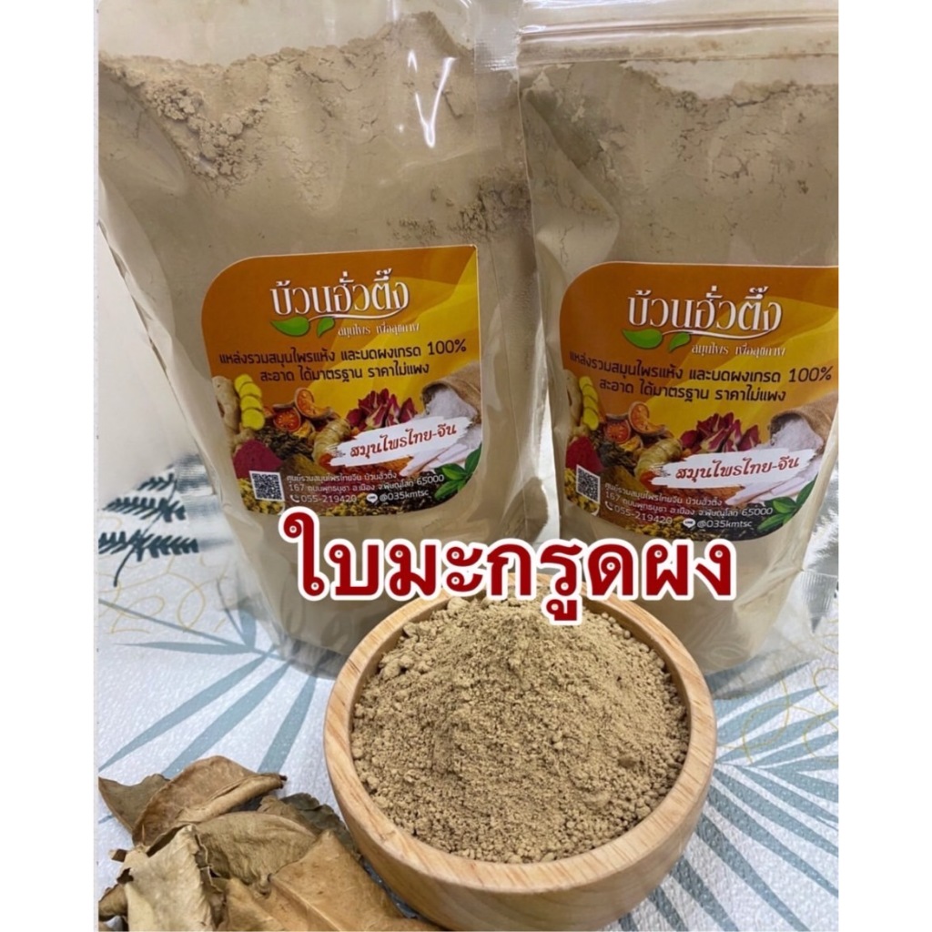 ใบมะกรูดผงแท้ 100 % ผงใบมะกรูด บดละเอียด คุณภาพดี ได้มาตรฐาน พร้อมส่ง