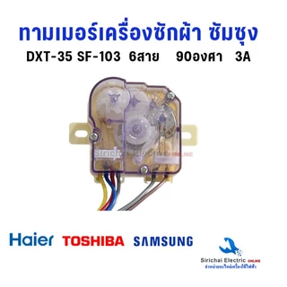 นาฬิกาซัก ทามเมอร์เครื่องซักผ้า ซัมซุง 6สาย ลานซัก DXT-35 AC220-240V เทียบใช้หลายรุ่น***A3/14