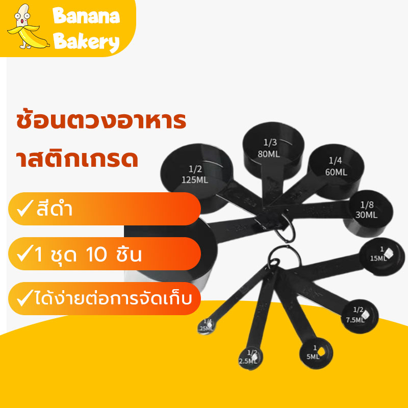 🍌ช้อนตวง ช้อนตวงพลาสติก ถ้วยตวง ช้อนตวงอาหาร 1 ชุด 10 ชิ้น Banana