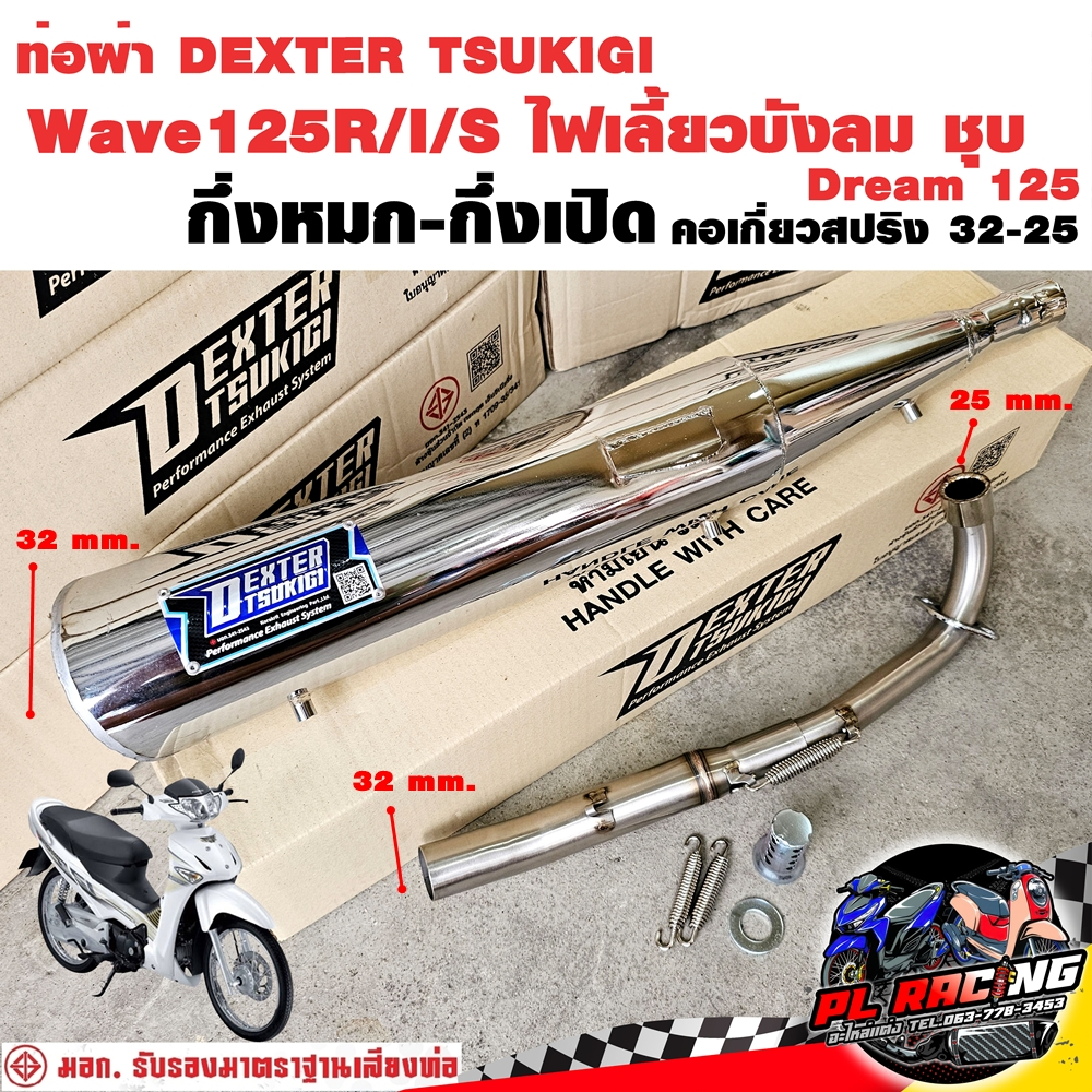 ท่อผ่า มอก. DEXTER Wave125R I S ไฟเลี้ยวบังลม Dream 125 ชุบ คอเลส คอ25ออก32 จุก 32 มิล แถมจุกลดเสียง
