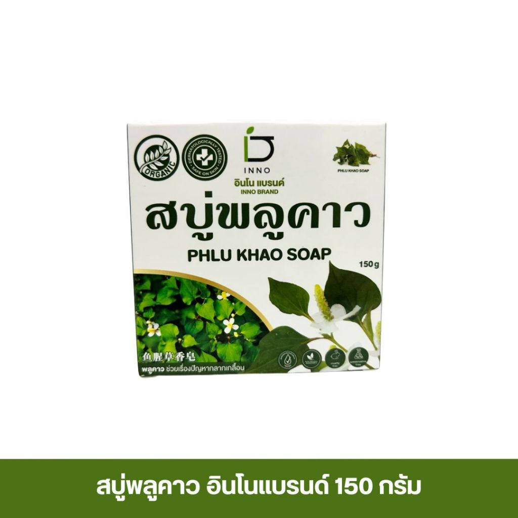 สบู่พลูคาว อินโนแบรนด์ Phlu khao soap 150 g.