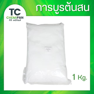 การบูรต้นสน 200 กรัม / 500 กรัม / 1 โล Camphor ร่วนละเอียดสวย  การบูน การาบูน การะบูร การาบูร กาละบูน TC Chemipan