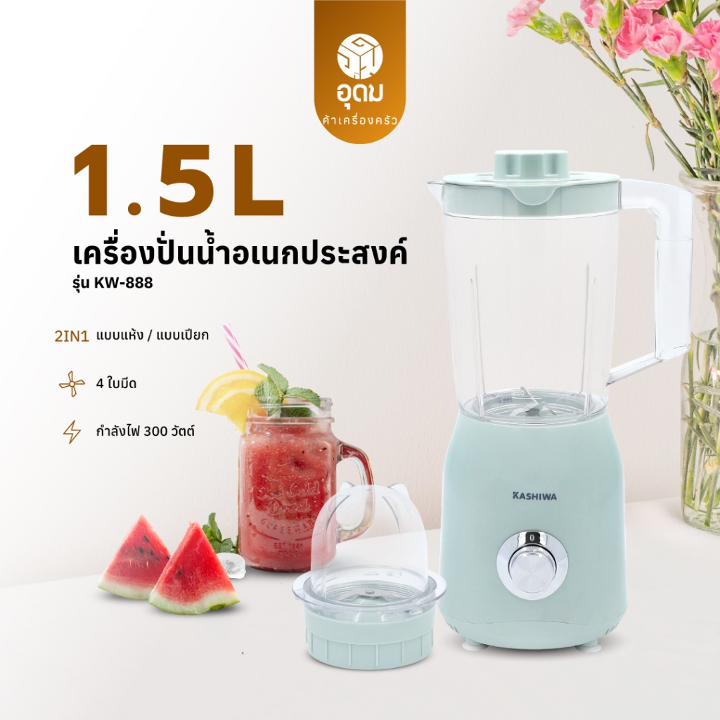 KASHIWA รุ่น KW-888 Blender เครื่องปั่นอเนกประสงค์ ใบมีดสแตนเลส ความจุ 1.5L เครื่องปั่น รับประกันศูน