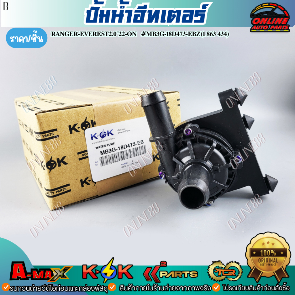 ปั้มน้ำฮีทเตอร์ RANGER T6 EVEREST2.0 ปี2019-21 #JB3G-18D473-AA(1 863 434) *** สินค้าคุณภาพดี ราคาพิเ