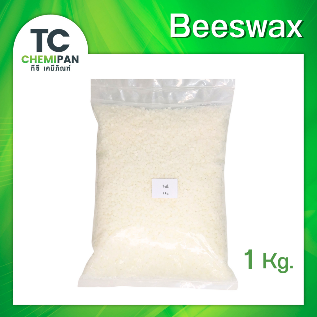 Beeswax บีแว็กซ์ (เยอรมัน) ไขผึ้ง บีแว็กสังเคราะห์ เทียนไขเทียนหอม ลิปบาล์ม เคลือบผิวผลไม้ 100 กรัม/ 500กรัม / 1โล