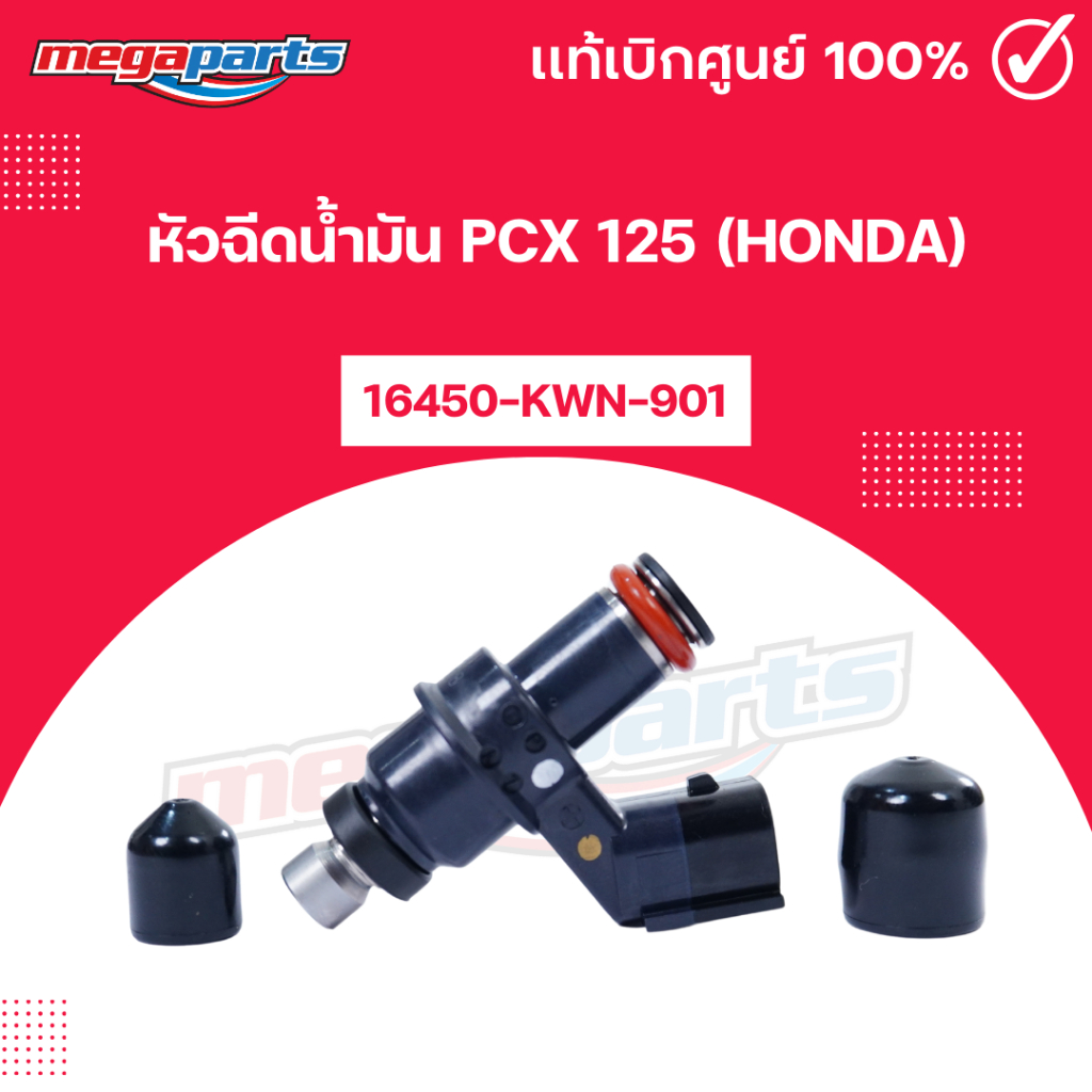 หัวฉีดน้ำมัน พีซีเอ็กซ์ PCX 125 (HONDA) 16450-KWN-901 แท้เบิกศูนย์ฮอนด้า (Megaparts Store)