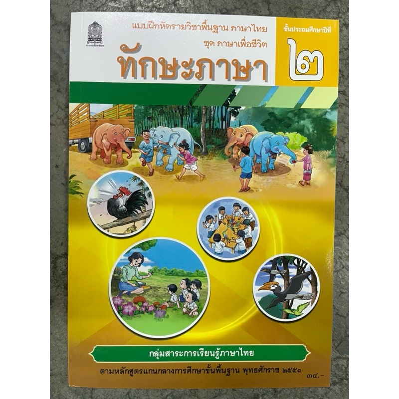 แบบฝึกหัดทักษะภาษา ภาษาไทย ป.2 กระทรวงศึกษาธิการ องค์การค้า (ปกใหม่)