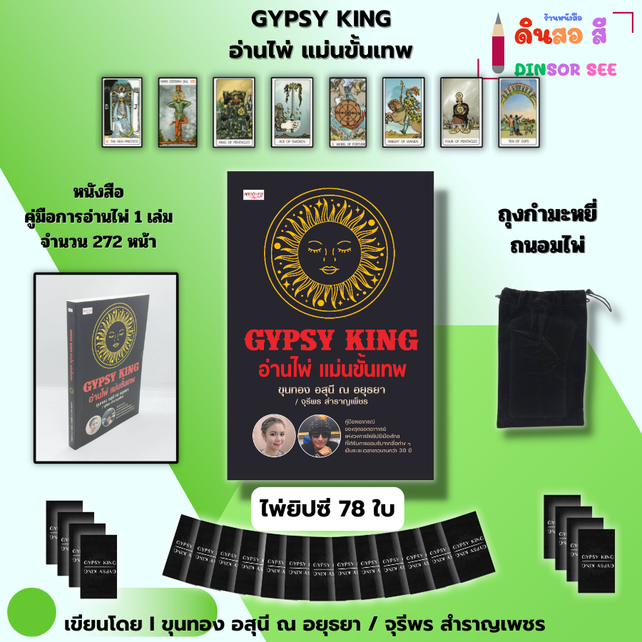 GYPSY KING อ่านไพ่แม่นขั้นเทพ ไพ่ยิปซี I เขียนโดย ขุนทอง อสุนี ณ อยุธยา (ไพ่ดูดวง 78 ใบ)