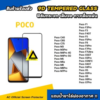 ฟิล์มกระจก เต็มจอใส For POCO X7Pro X6 Pro PocoF7 Ultra F5 PocoM7 Pro C71 C75 xiaomi film 9d glass ฟิล์มกันรอย poco