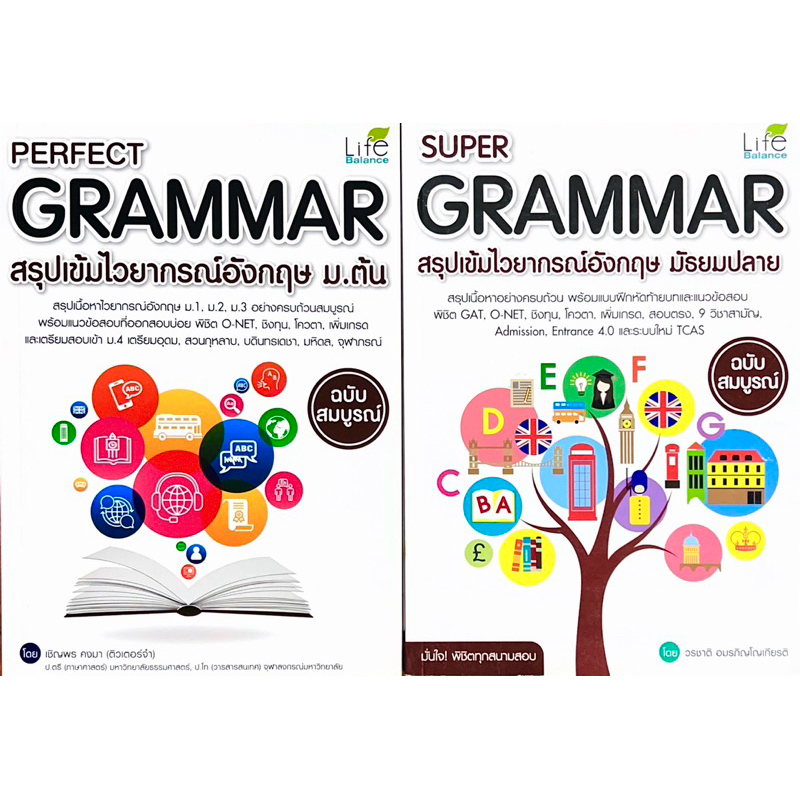 PERFECT GRAMMAR สรุปเข้มไวยากรณ์อังกฤษ ม.ต้น(สภาพมือ 1), ม.ปลาย(สภาพมือ 2)ฉบับสมบูรณ์