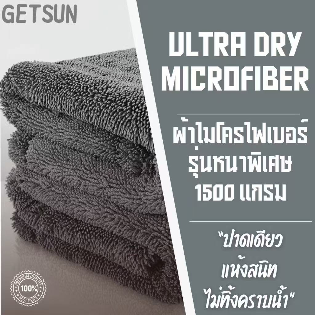 ผ้าเช็ดรถ  1500 GSM ขนาด 40x40cm ปาดทีเดียวแห้ง โดยไม่ต้องบิดน้ำ