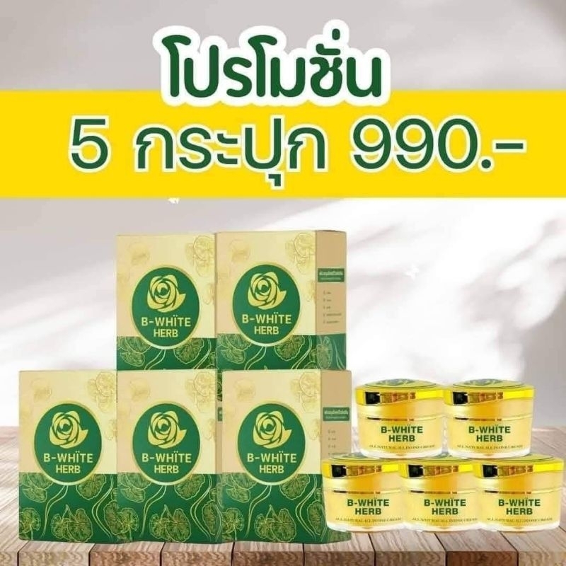 บีไวท์​เฮิร์บ​ครีม​สมุนไพร​บำรุงหน้า​ 5​ กระปุก​