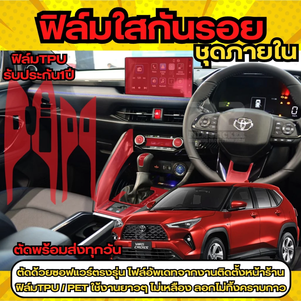 ฟิล์มใสกันรอยภายใน เคฟล่า Toyota Yaris Cross 2023-ปัจจุบัน