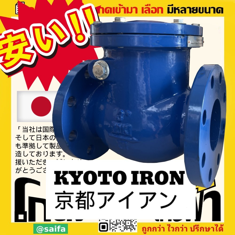 สวิงเช็ควาล์ว เหล็กหล่อ 10K - Kyoto Iron - เกียโตไอรอน สวิงเช็ควาล์วเหล็กหล่อ