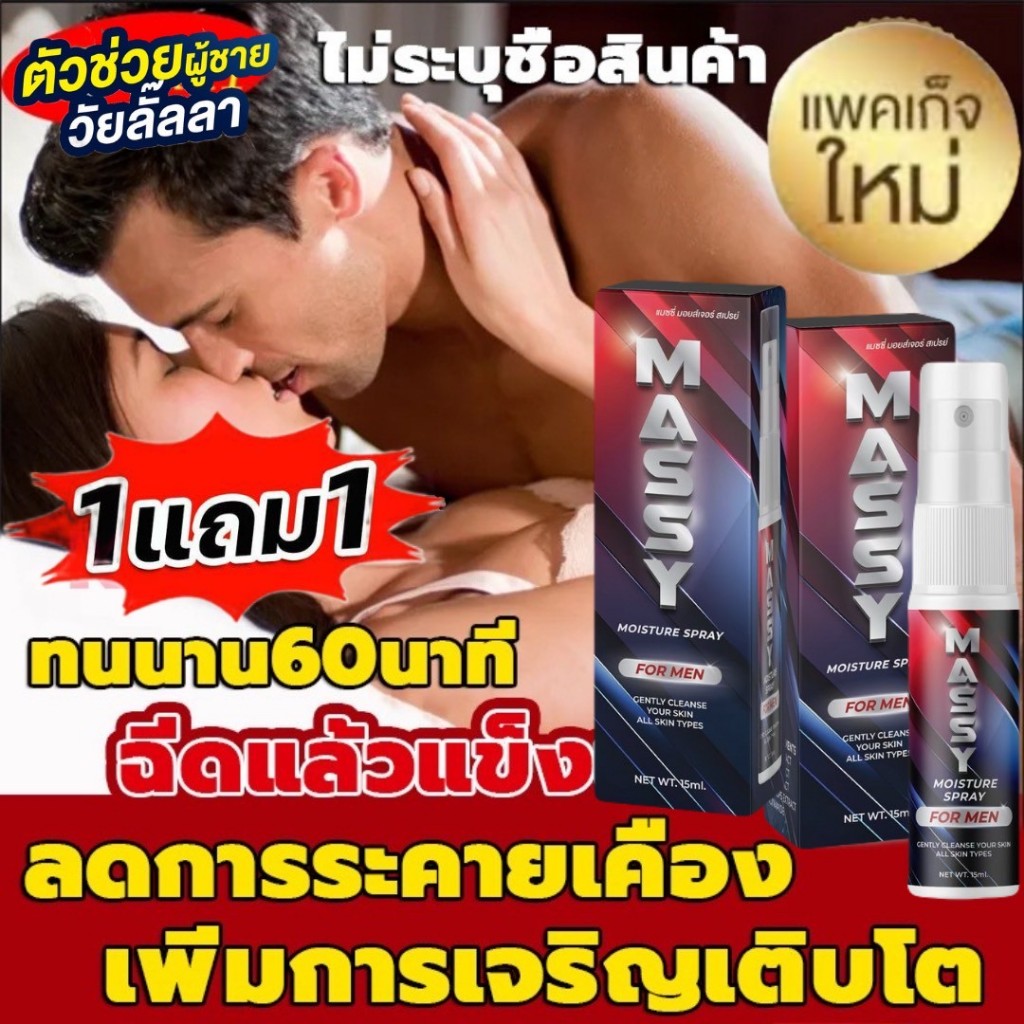 [ของแท้]📣ปิดชื่อสินค้า⚡️🆕สเปรย์ M Massy for Man ฉีดจุดซ่อนเร้น กลิ่นหอม ผลิตภัณฑ์สำหรับผู้ชายหญิง