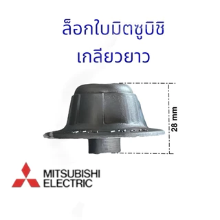 ตัวล็อคใบพัดลม ฝาล็อคใบพัดลม Mitsubishi F02701B01 รุ่นLV16-GF เกลียวยาว เกลียวสั้น อะไหล่พัดลม