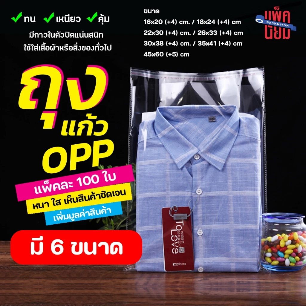 พร้อมส่ง ถุงแก้ว OPP ฝากาว อย่างหนา แพ็คละ 100 ใบ OPP ซองพลาสติกใสฝากาว