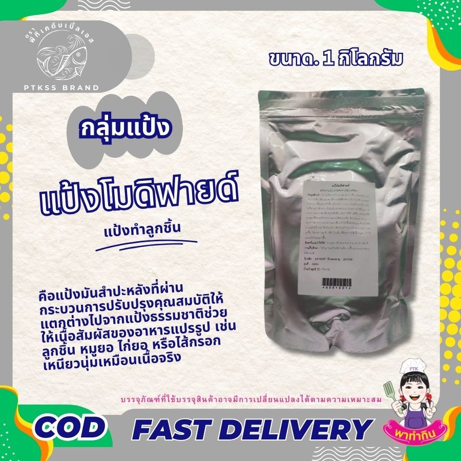 แป้ง แป้งโมดิฟายด์ เกรดA+ ทำลูกชิ้น หมูยอ ไส้กรอก แพ็ค 2 กิโลกรัม ขนาด 5 - 20 กิโลกรัม PTKss