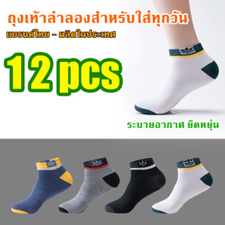 {สีสุ่ม} แพ็ค12คู่ ถุงเท้าข้อสั้น ระบายอากาศ ยืดได้เยอะ ราคาถูก ฟรีไซร์ ถุงเท้าผ้าฝ้ายนุ่ม สําหรับผู้ชายและผู้หญิง WJ014