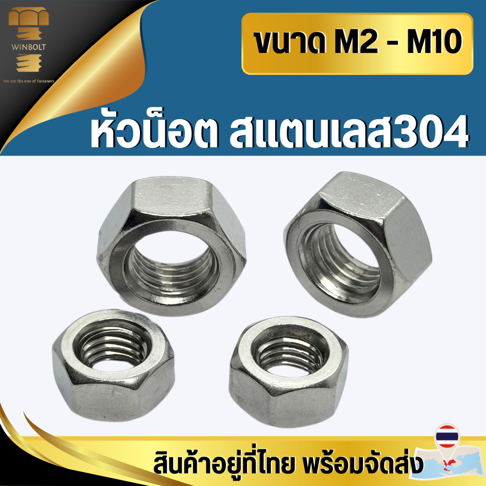 หัวน็อต สแตนเลส304 ขนาด M2 M2.5 M3 M4 M5 M6 M8 M10 สินค้าอยู่ที่ไทย พร้อมจัดส่ง