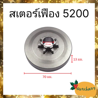 (พร้อมส่ง)สเตอร์เฟืองเลื่อยยนต์ทุกรุ่น 180 381 382 5200 1700 070 3800 5800 จัดส่งถึงลูกค้าใน1-3วัน