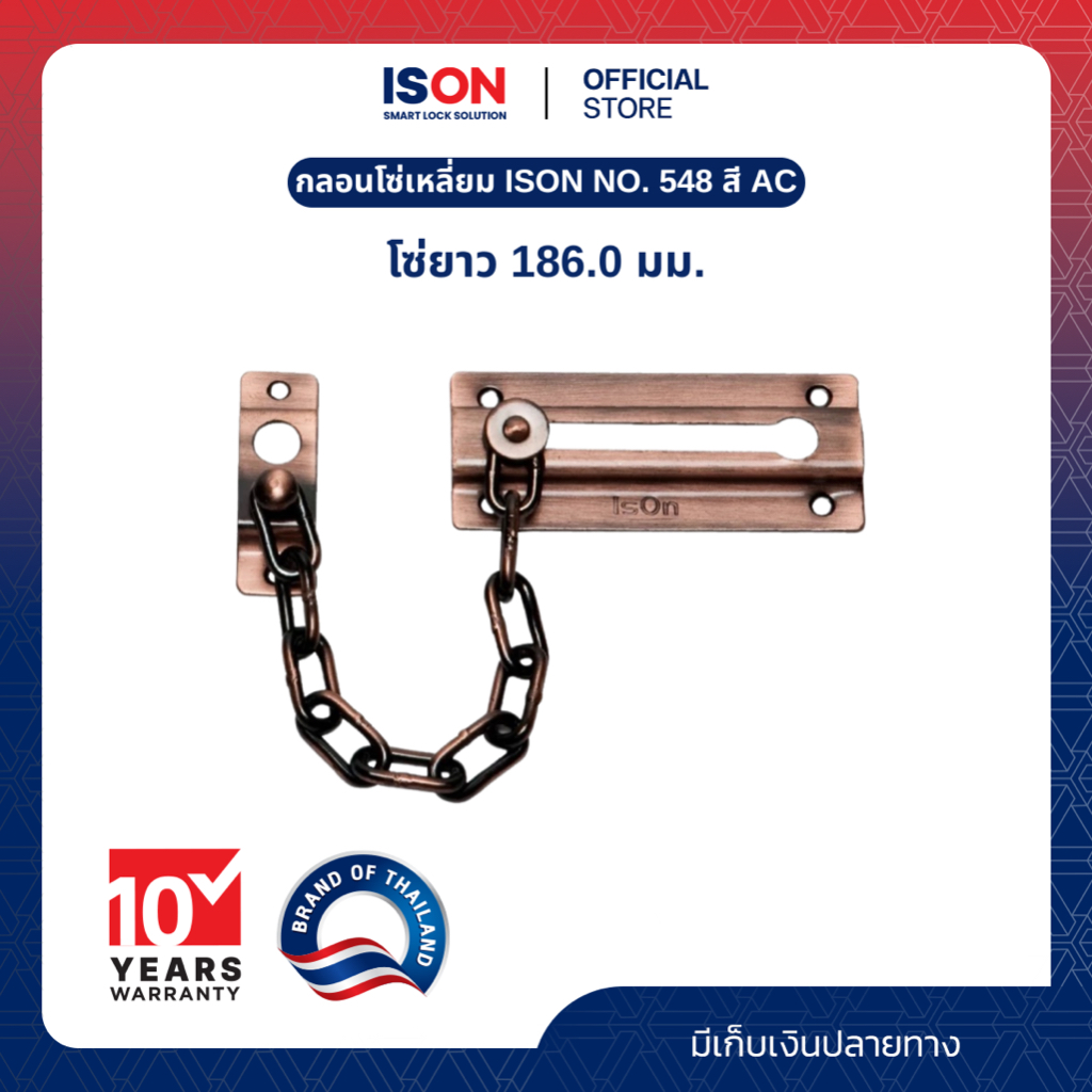 กลอนโซ่เหลี่ยม ISON NO. 548 AC