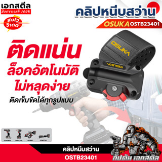(ใหม่สุด) OSUKA คลิปหนีบสว่านคาดเอว OSTB23401 คลิปหนีบสว่าน …