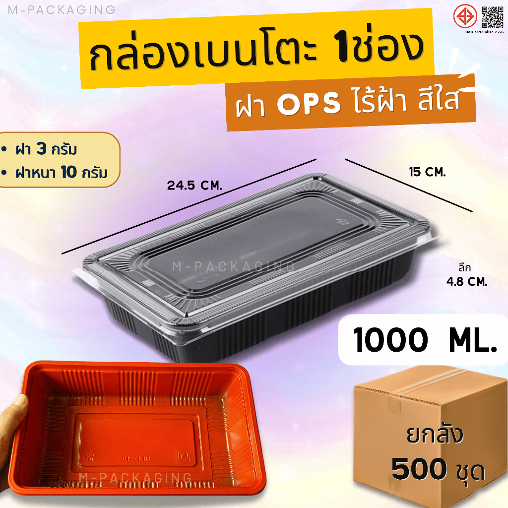 กล่องข้าวเบนโตะ1ช่อง 1000ml. ยกลัง500ชุด สีดำ/สีแดง