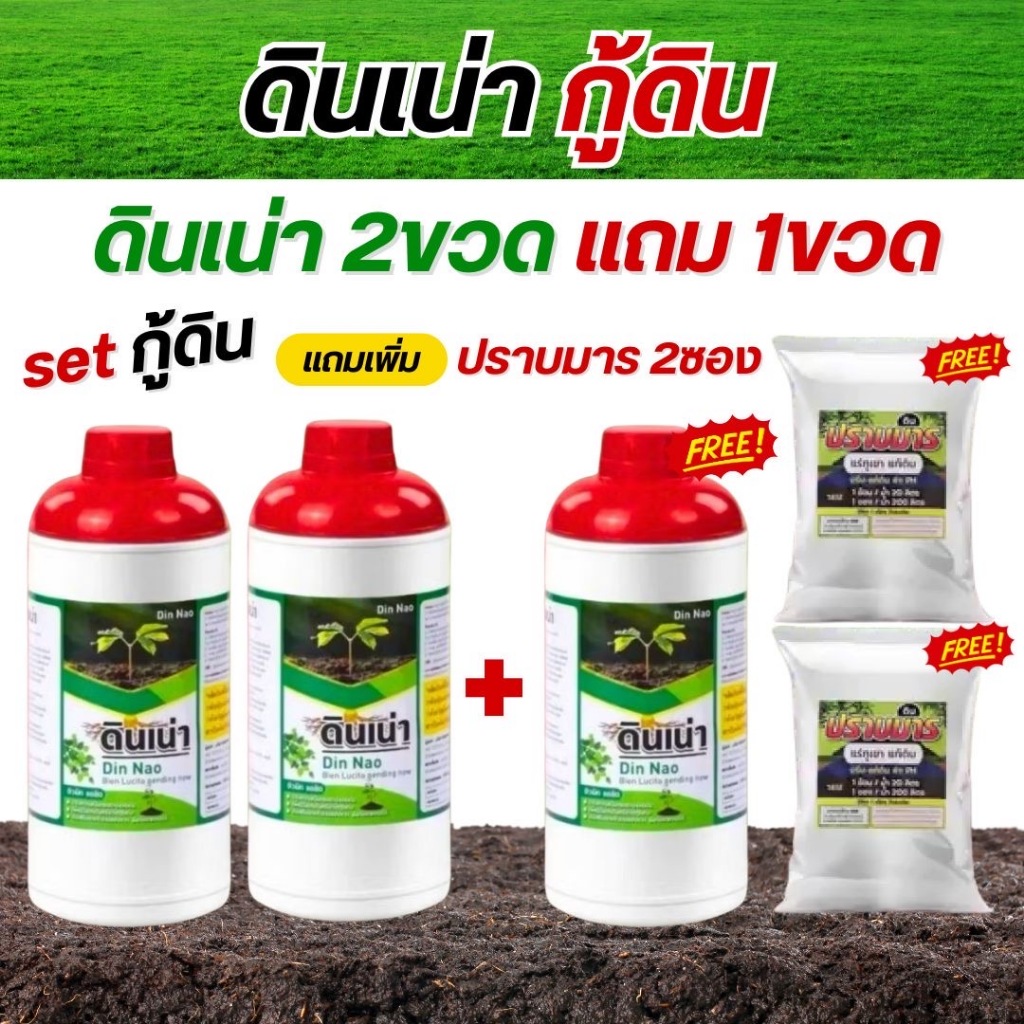ปุ๋ยดินเน่ากู้ดิน เร่งราก ท้าให้ลอง DINNAO [โปร2แถม1 แถมปราบมาร2ซอง]