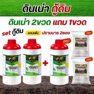 ปุ๋ย ดินเน่า DINNAO [โปร2แถม1 แถมปราบมาร2ซอง] ปุ๋ยดินเน่ากู้…