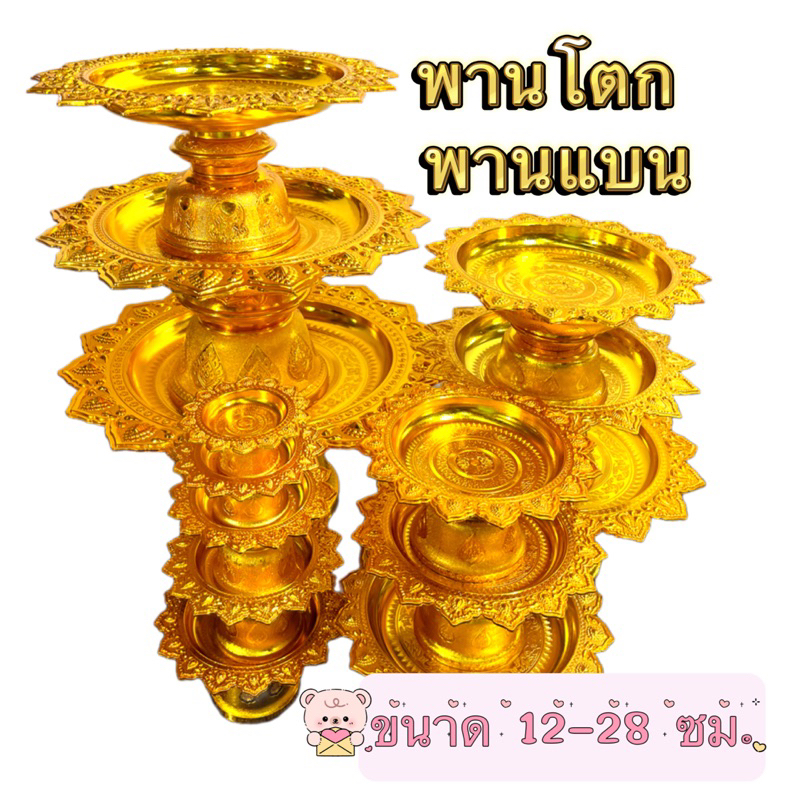 พานโตก พานแบน พานเงินทอง พาน”พลาสติก”อย่างดี ขนาด 12-28 ซม. (ขนาดใหญ่ 30-52 ซม. อยู่อีกรายการนะคะ)