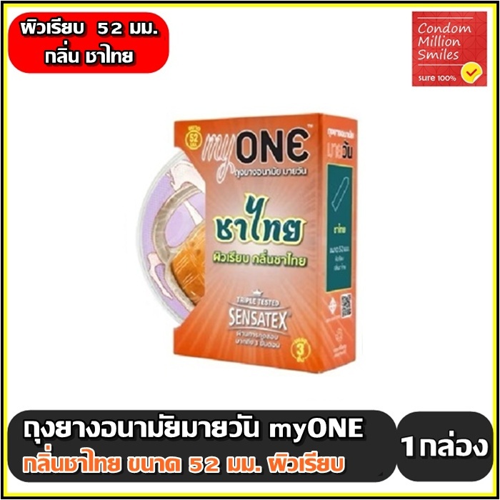 myONE Cha Thai condom  ถุงยางอนามัย มายวัน กลิ่นชาไทย ผิวเรียบ ขนาด 52 มม. (1กล่อง=3ชิ้น)