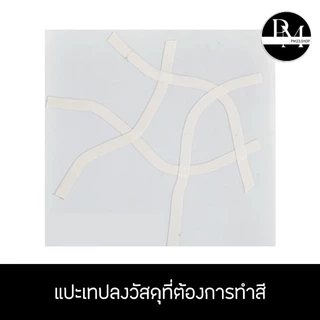 เทปบังพ่นแบบดัดโค้งได้ ขนาด 2,3,5,8,10 mm