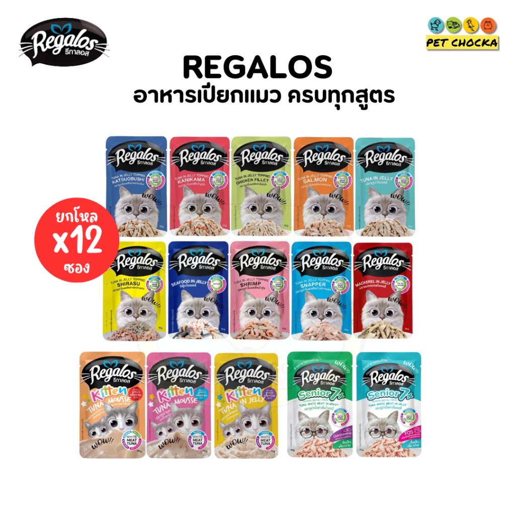 [ยกโหล] ครบทุกสูตร Regalos Cat รีกาลอส อาหารเปียกแมว สำหรับแมว ขนาด 70 กรัม