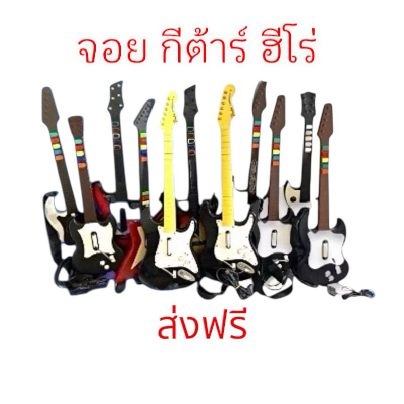 จอยกีต้าร์ ฮีโร่ GUITAR HERO มือ2 มีหลายรุ่น ฟรีค่าจัดส่ง