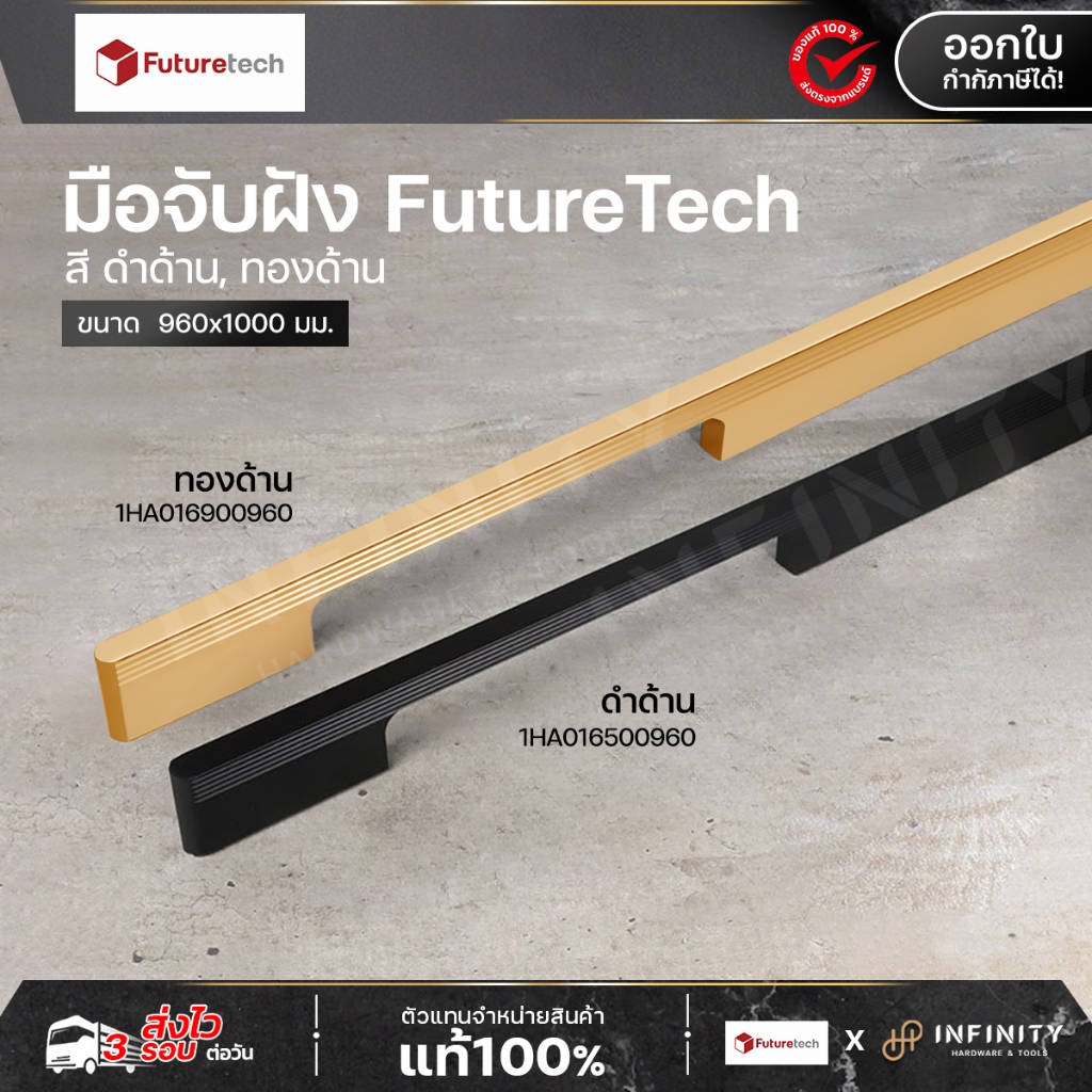 Futuretech มือจับอลูมิเนียม แบบยาว สี ดำด้าน/ทองด้าน ขนาดรูเจาะ ( 960mm.) | 1HA016900, 1HA016500960