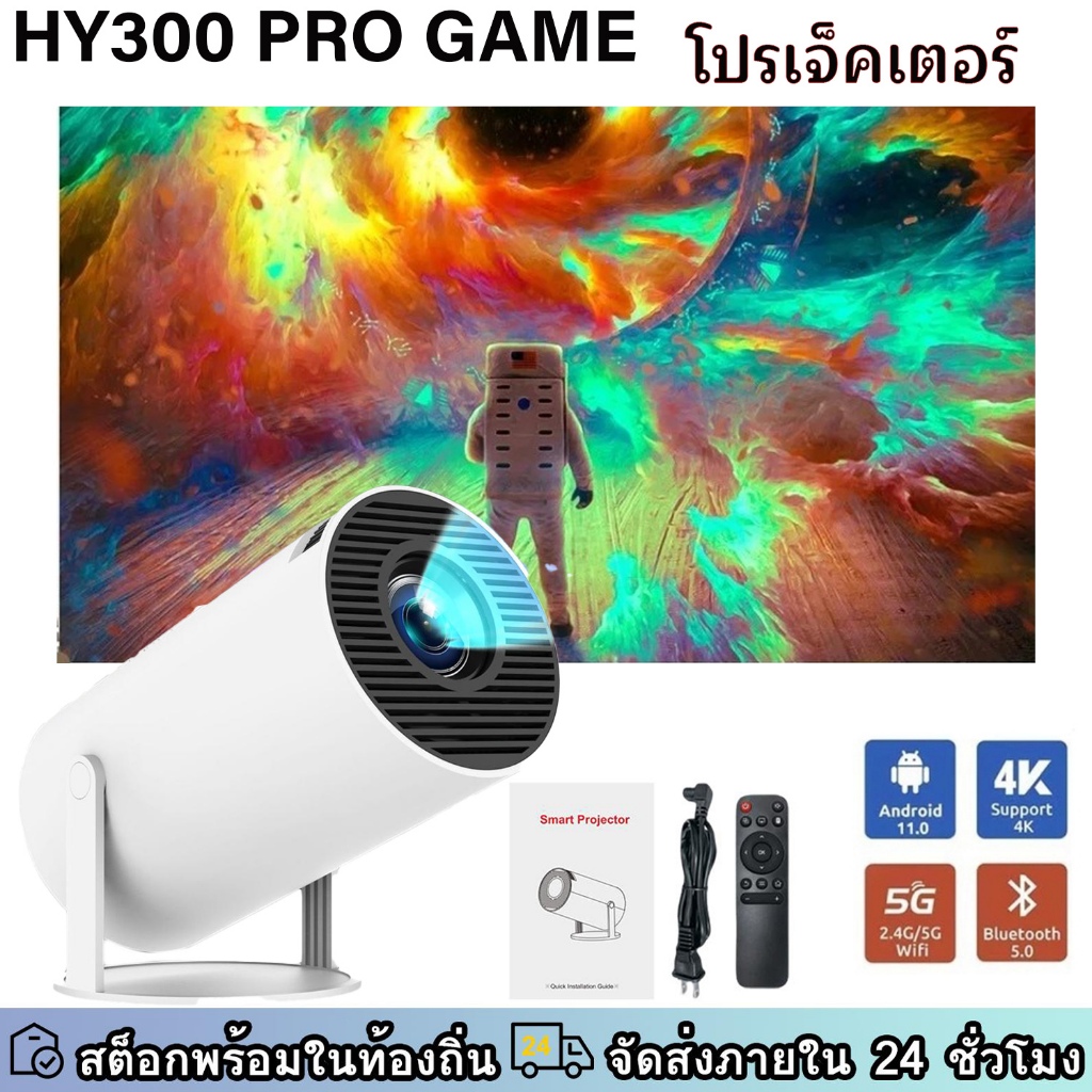 โปรเจ็กเตอร์พกพา ครื่องฉายภาพระยะสั้นHY300&โปร&เกม รองรับ 4K/มือถือ/ไวไฟ ใช้งานง่าย ภาพคมชัดทุกที่ทุกเวลา