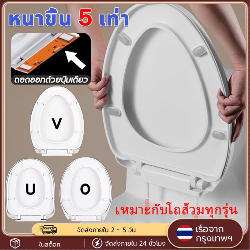 ฝารองนั่งชักโครกปิดเบา รุ่นหนาพิเศษ รองรับ 500KG ใช้ได้กับทรง U/V/O ติดตั้งง่าย ทำความสะอาดง่าย