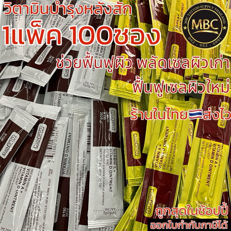 วิตามินบำรุงหลังสัก 1 แพ็ค 50 ชิ้น / 1 แพ็ค 100 ชิ้น